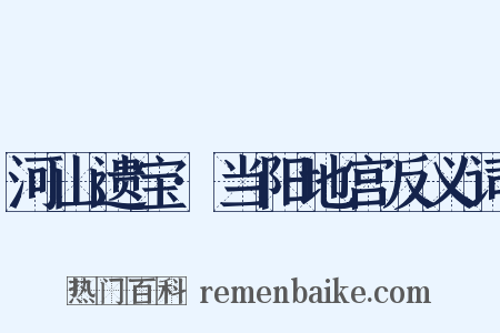 河山遗宝·当阳地宫反义词是什么意思的图片